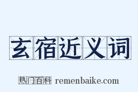 玄宿近义词是什么意思的图片